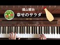 🌱🎹【弾いてみた】幸せのサラダ/福山雅治【ピアノ】キューピーハーフCM