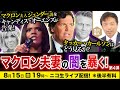 【ニコ生】8/15 マクロン夫妻の闇を暴く【第4弾】マクロン夫人ジェンダー説をキャンディス・オーエンズが告発!タッカーはどう見るか? 及川幸久The Wisdom LIVE Channel#170
