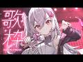 深夜歌枠♡【ホロライブ DEV_IS 響咲リオナ】