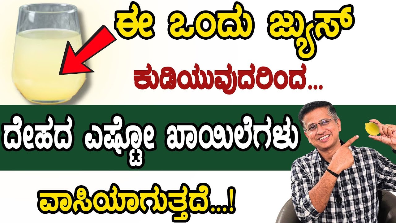 ಸದಾ ಆರೋಗ್ಯವಂತರಾಗಿರಲು ಈ ಒಂದು ಜ್ಯೂಸ್ ಕುಡಿದರೆ ಸಾಕು | Lemon juice Benefits in Kannada | Lemon Water