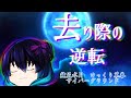 《ゆっくり茶番》去り際の逆転劇…執念の食らいつき…!