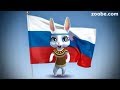 Zoobe Зайка Поздравление с днем России!