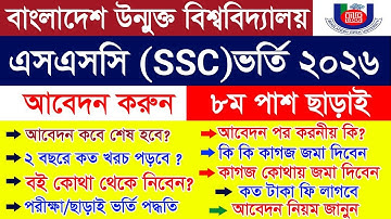 উন্মুক্ত বিশ্ববিদ্যালয় এসএসসি  ভর্তি সার্কুলার ২০২৬ || BOU SSC Class 9 Admission Online Apply 2026