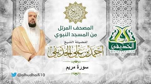 سورة مريم كاملة بصوت الشيخ أحمد بن علي الحذيفي من المسجد النبوي الشريف