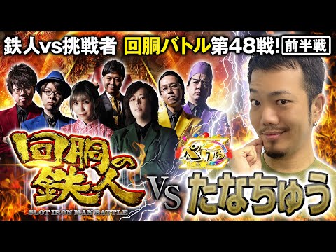 挑戦者 たなちゅう(ペカるTV Z) 果たして誰を指名する？回胴の鉄人 第４８戦(1/2) バトルスタート@ペカるTV Z【パチンコパチスロ実践バラエティ】@【公式】DMMぱちタウンch