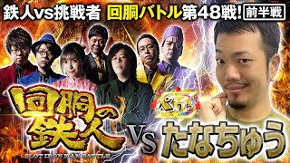 挑戦者 たなちゅう(ペカるTV Z) 果たして誰を指名する？回胴の鉄人 第４８戦(1/2) バトルスタート@ペカるTV Z【パチンコパチスロ実践バラエティ】@【公式】DMMぱちタウンch