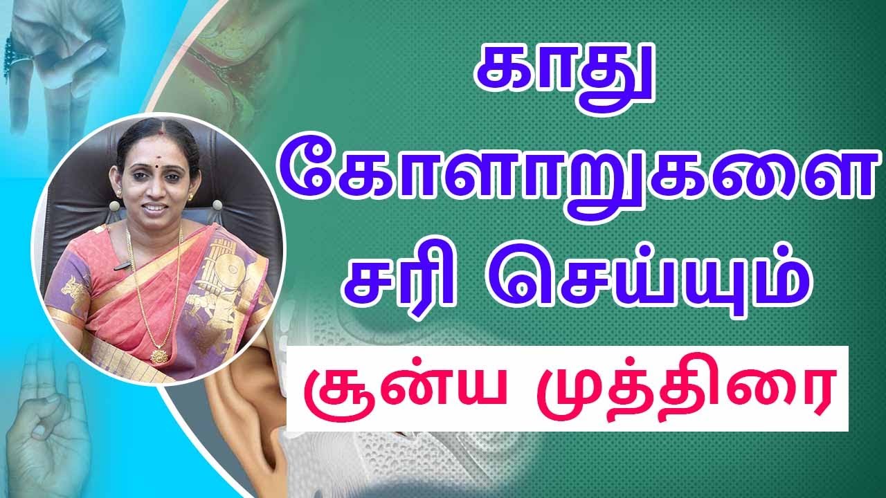 காது கோளாறுகளை சரி செய்யும் சூன்ய முத்திரை | Dr.R.T.Preethi Pushkarni  | VV Yoga & Naturecure