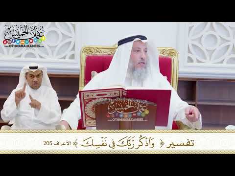 1599 - تفسير ( واذكر ربك في نفسك ) - عثمان الخميس