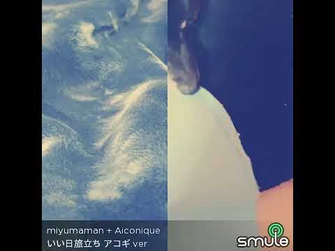 【歌ってみた】いい日旅立ち 山口百恵 谷村新司 歌ってみた #smule #カラオケ #懐メロ #昭和 #いい日旅立ち #山口百恵 #谷村新司