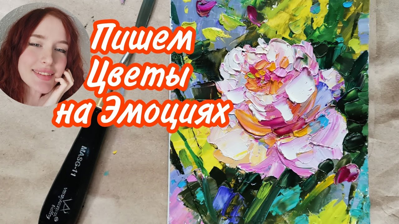 Как нарисовать Пион маслом. Пишем картину на Эмоциях - YouTube