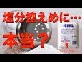 減塩ダイエットはウソ？「高血圧に塩分控えめ」の真相