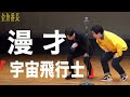 【M-1 準々決勝】漫才「宇宙飛行士」【金魚番長】