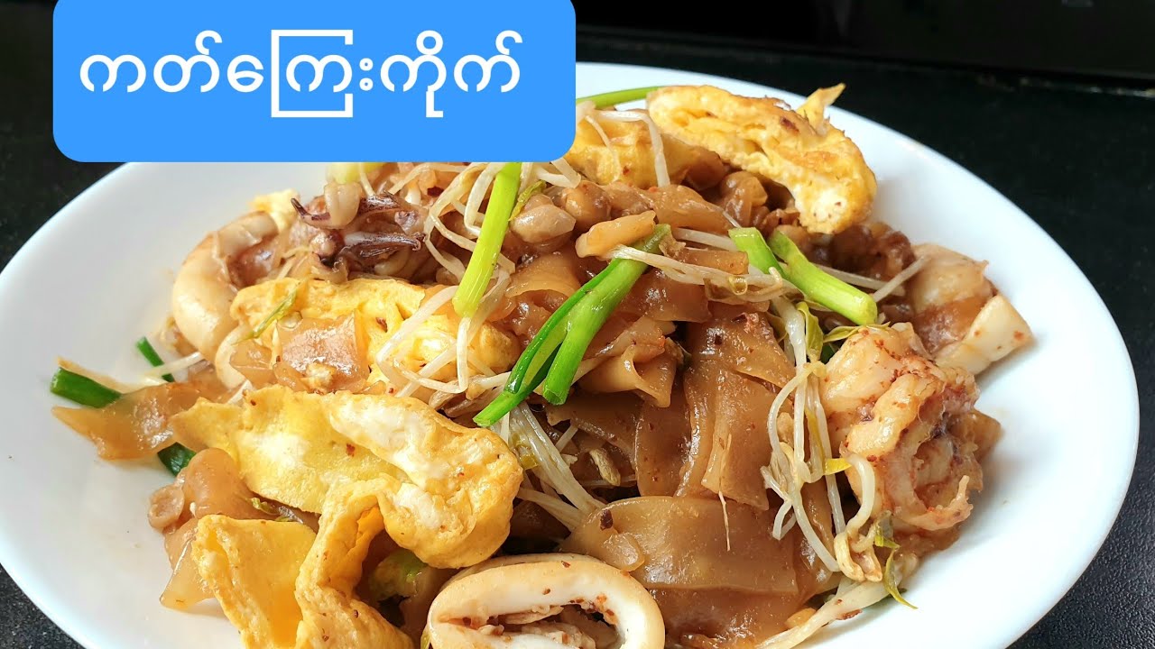 ကတ်ကြေးကိုက် ကတ္‌ေျကးကိုက္Fry rice Noodles with seafood