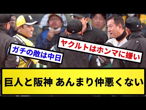 【仲良し】巨人と阪神 あんまり仲悪くない【反応集】【プロ野球反応集】【2chスレ】【5chスレ】