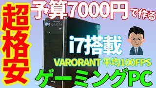 予算7000円でAPEXやVALORANTを遊べるライトゲーミングPCを作る。ほぼ