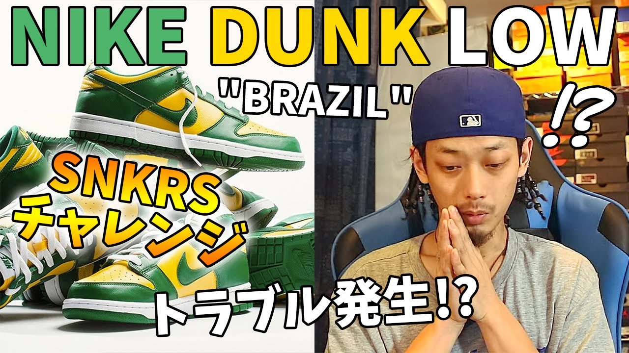 Sneakers] Trouble Ahead!? Trying for the Nike Dunk on SNKRS