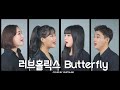 뮤지컬 배우가 부르는 러브홀릭스 Loveholics Butterfly 영화 국가대표 OST Cover