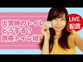 【防災LIVE】＃5　災害時のトイレどうする？携帯トイレ紹介