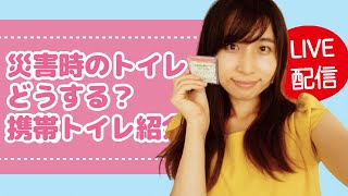【防災LIVE】＃5　災害時のトイレどうする？携帯トイレ紹介