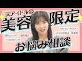 生田衣梨奈がガチで美容相談乗ります。お悩み全部答えました！