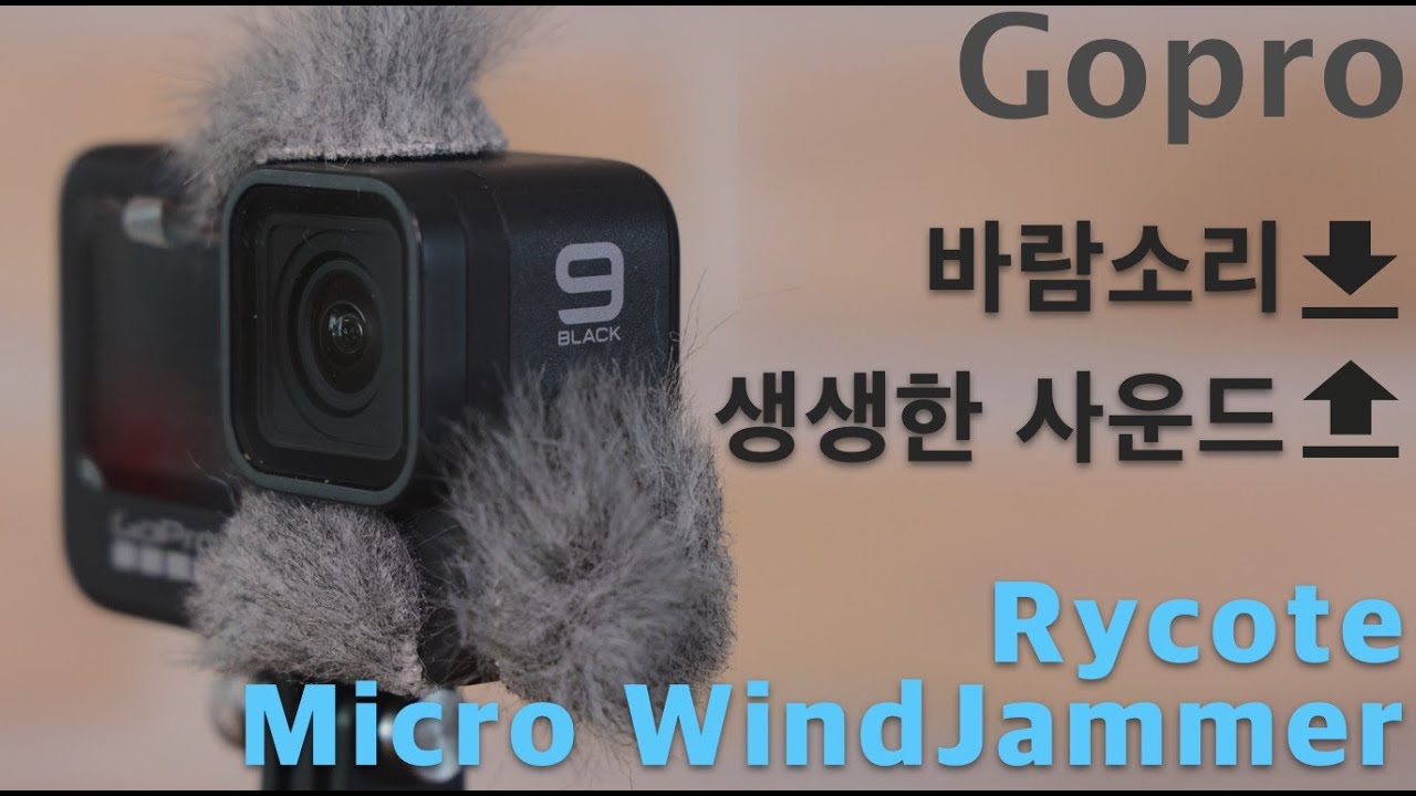 Gopro 바람소리 줄이고 생생한 사운드 얻기 | Rycote Micro Windjammer - YouTube