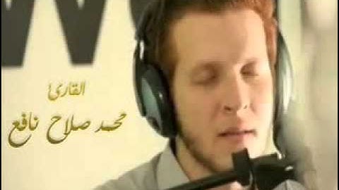 اعذب صوت للقارئ محمد صلاح نافع