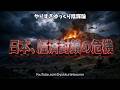 【ゆっくり解説】警告⚠️米軍機撃墜で露呈した中東の闇！数千億を捨てた救出劇が暗示する、日本エネルギー崩壊の絶望シナリオ