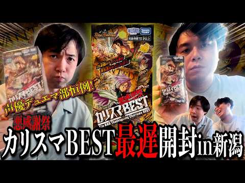 【最遅開封】デュエマの大型大会へ向かいつつ『カリスマBEST』を開けるぞ！！！