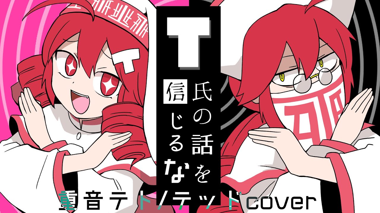 【重音テト/テッド】T氏の話を信じるな【UTAUカバー】