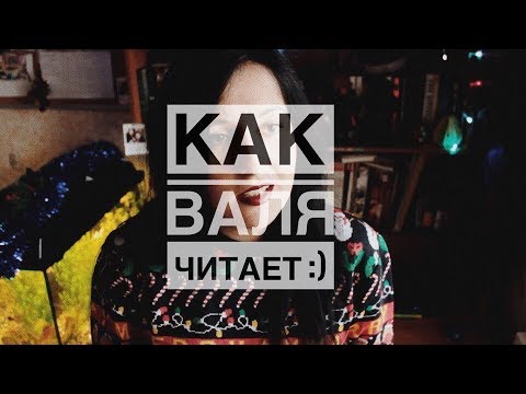 Видео: КАК Я ЧИТАЮ :)