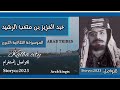 الأمير عبد العزيز الرشيد من قبيلة شمر و سادس حكام إمارة جبل شمر في حائل 