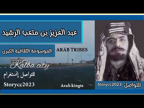 الأمير عبد العزيز الرشيد من قبيلة شمر و سادس حكام إمارة جبل شمر في حائل