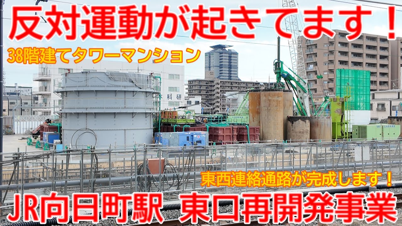 【再開発】No1677 反対運動が起きてます!JR京都線向日町駅 東口再開発事業とタワーマンション建設反対運動 #向日町駅 #駅前再開発 ...