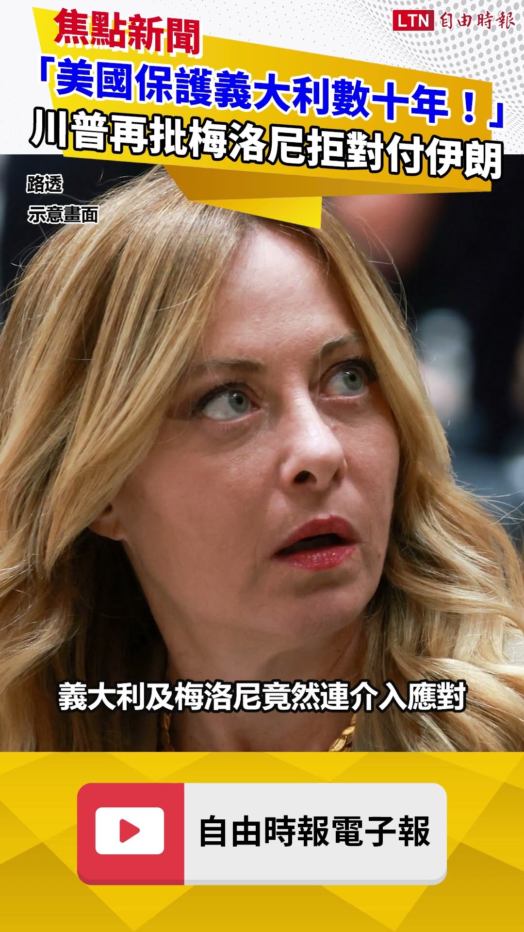 「美國保護義大利數十年！」川普再批梅洛尼拒絕對付伊朗