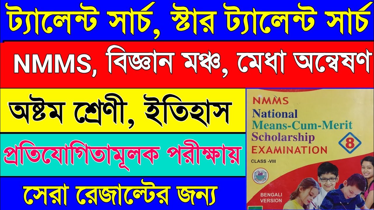 Talent search exam 2025 history | class 8 NMMS exam history 2025 | class 8 Medha Onweson 2025 |