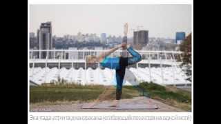 Йога в Киеве на валах Печерской крепости. Балансы(Йога с видом на горизонт., 2014-10-10T08:56:57.000Z)