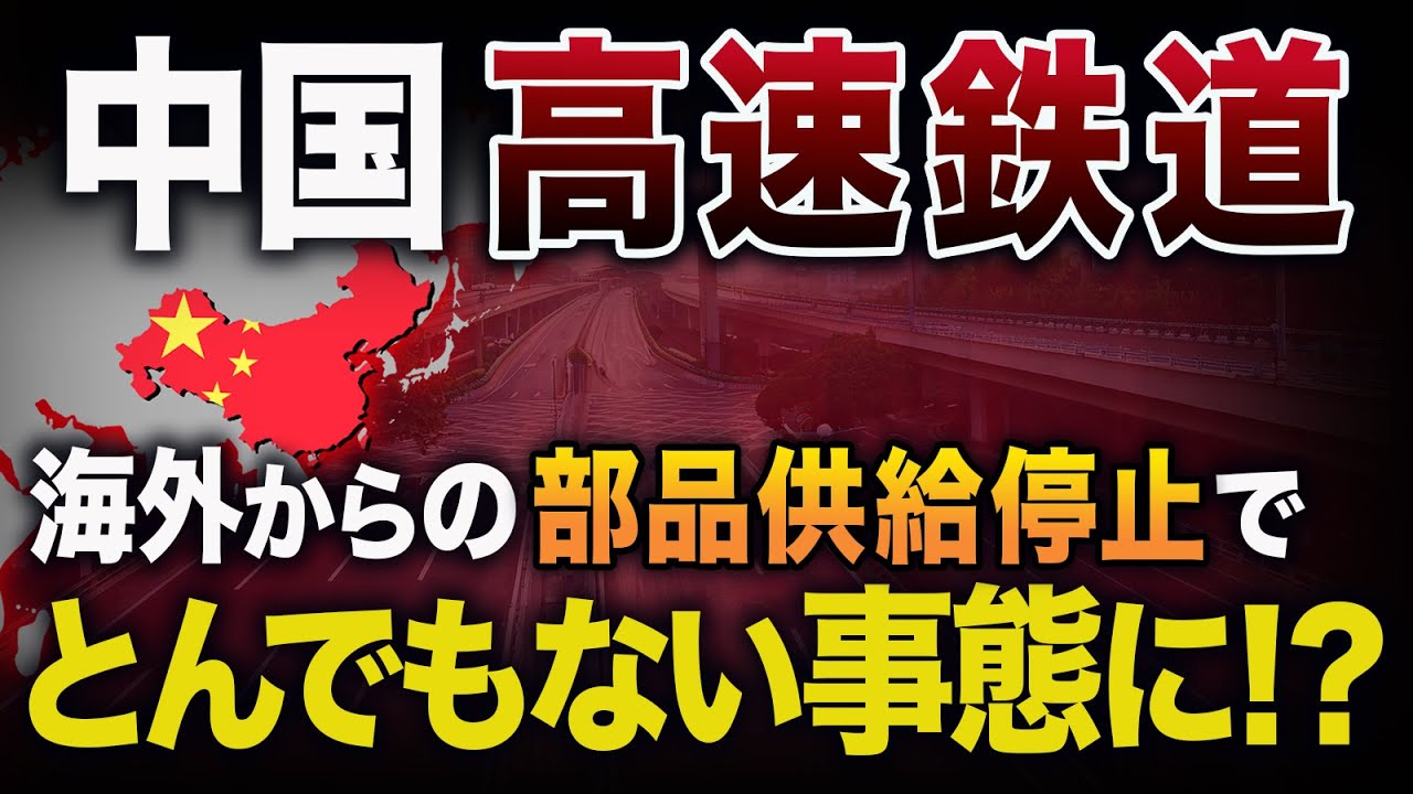 【日本とドイツもついに見放す！】なぜ中国高速鉄道は海外からの部品供給を停止されたのか？超危険な中国高速鉄道の実態とは！？【ゆっくり解説】