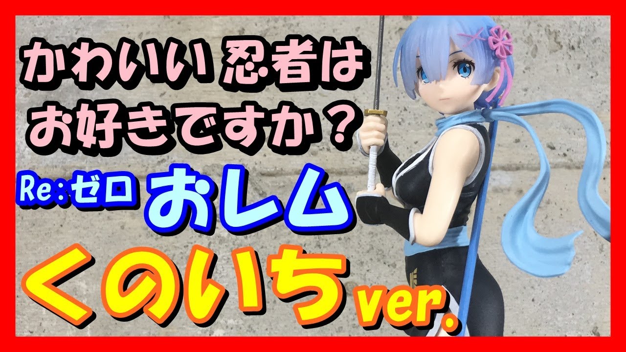 おレム リゼロ スーパープレミアムフィギュア レム くのいちver 忍者 Re ゼロから始める異世界生活クレーンゲームセガプライズフィギュア開封 レビューオンクレ Youtube