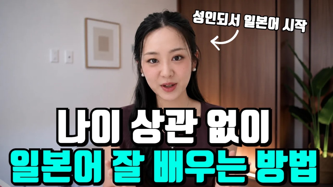 나이는 언어 배우는데 전혀 상관 없습니다. 10년차 일본어 통역사가 말하는 일본어 잘 배우는 방법