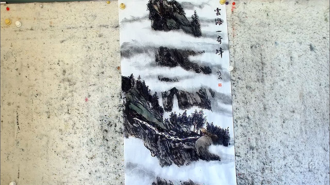 吴作成老师画山水画——《云海一奇峰》