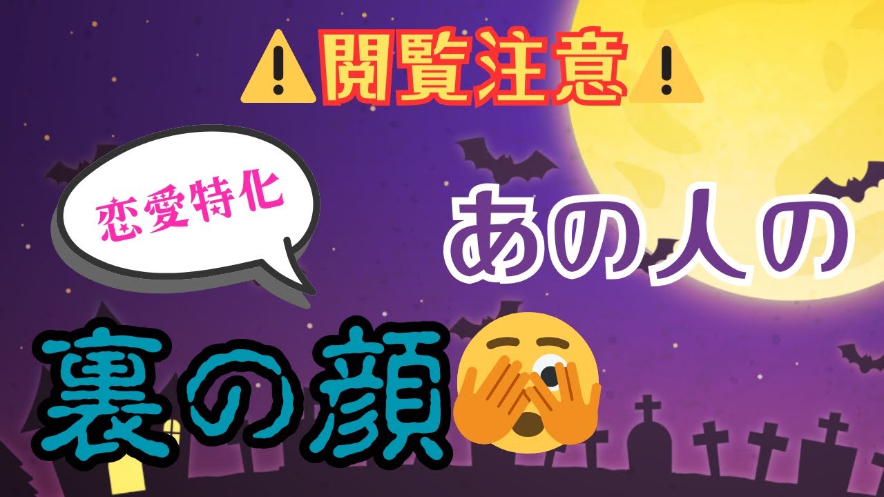 【閲覧注意】あの人が裏で考えてること、ズバリ剥がしてみた。【#占い / #恋愛占い / #3択リーディング】