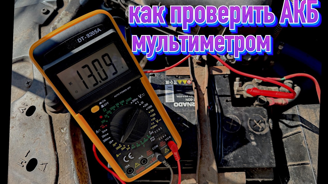 Пошаговая инструкция для чайников|КАК ПРОВЕРИТЬ АККУМУЛЯТОР МУЛЬТИМЕТРОМ