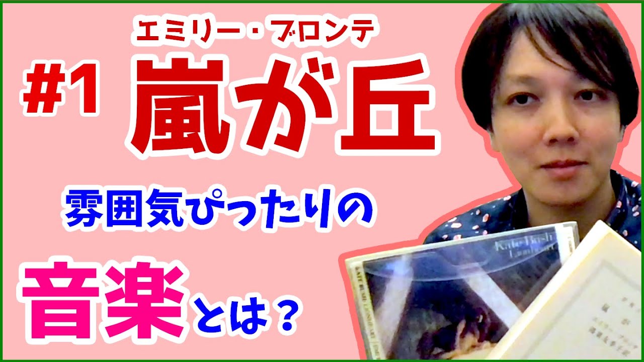 文学 と 音楽 #1】 エミリー ブロンテ 「 嵐が丘 」の 読書 に 相性が 
