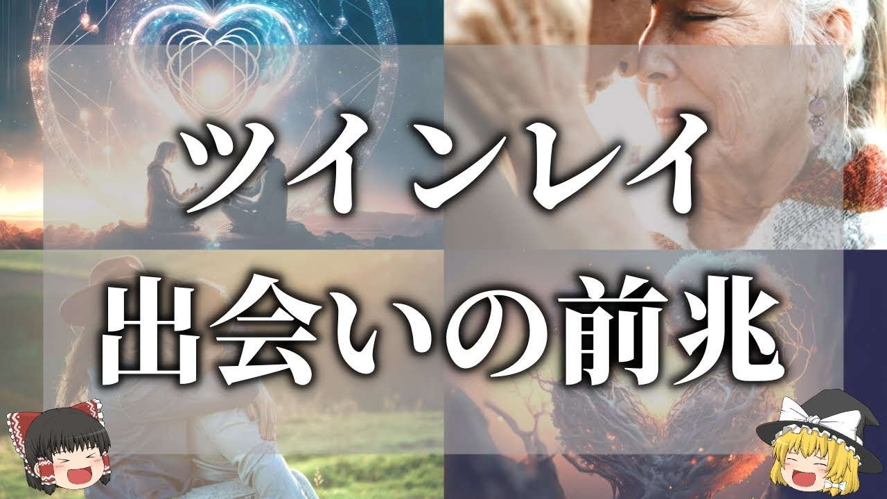 【ゆっくり解説】ツインレイに出会うときの前兆サイン７選