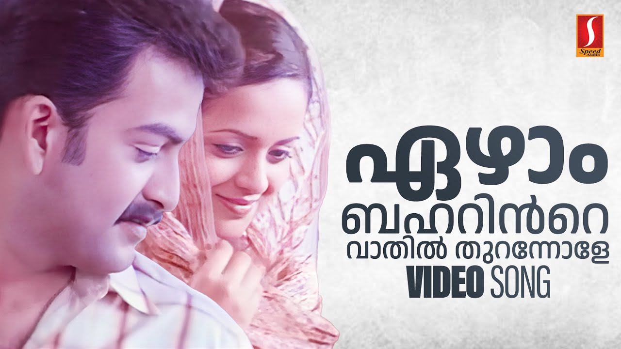 ⁣Ezhaam Baharinte Vaathil THurannole | Daivanaamathil | Bhavana | Manjari
