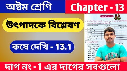 উৎপাদকে বিশ্লেষণ | Class 8 math kose dekhi 13.1 | কষে দেখি 13.1 | part 1 | chapter 13