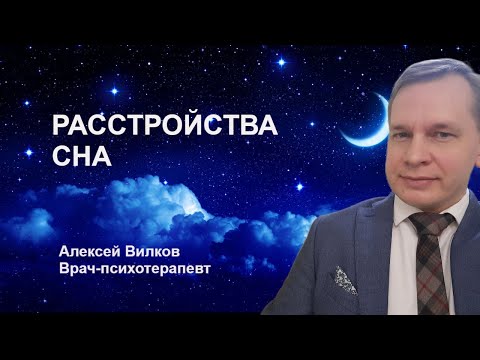 Расстройства сна. Бессонница. Сомнамбулизм. Ночные кошмары