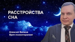 Расстройства сна. Бессонница. Сомнамбулизм. Ночные кошмары