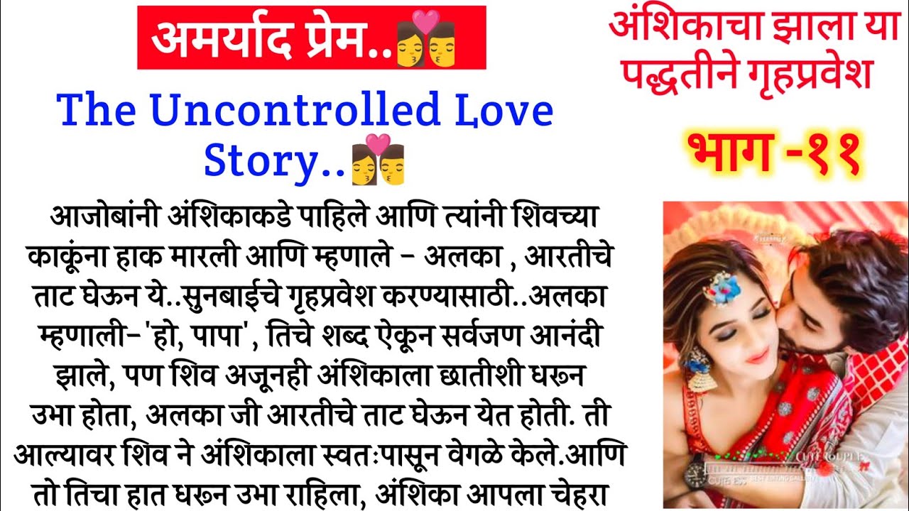 अमर्याद प्रेम..👩‍❤️‍💋‍👨❤️ भाग-११|अंशिकाचे झाला या पद्धतीने गृहप्रवेश||मराठी कथा||Marathi Story