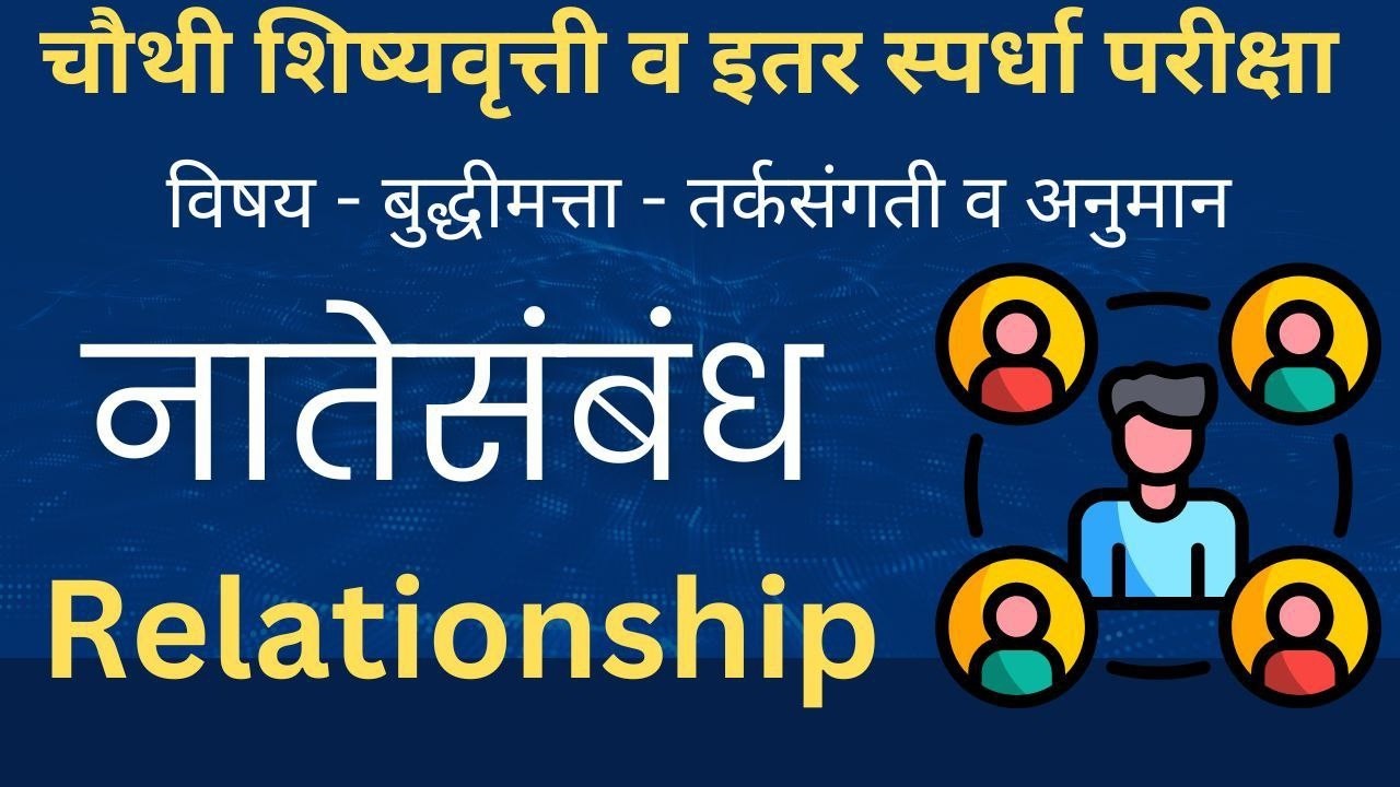 चौथी शिष्यवृत्ती | बुद्धिमत्ता | नातेसंबंध | तर्कसंगती | Relationship, Reasoning,scholarship